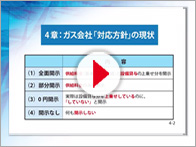 ガス会社「対応方針」の現状