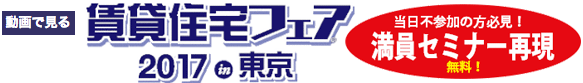 賃貸住宅フェア2017 in 東京　当日不参加の方必見！満員セミナー再現