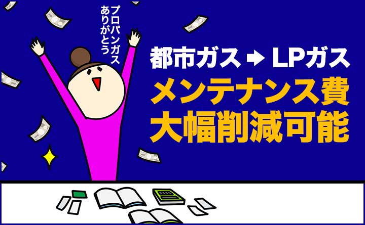 都市ガス会社変更のメリット