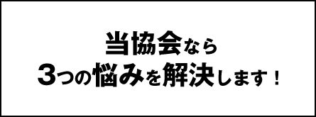 協会がお悩みを解決します！