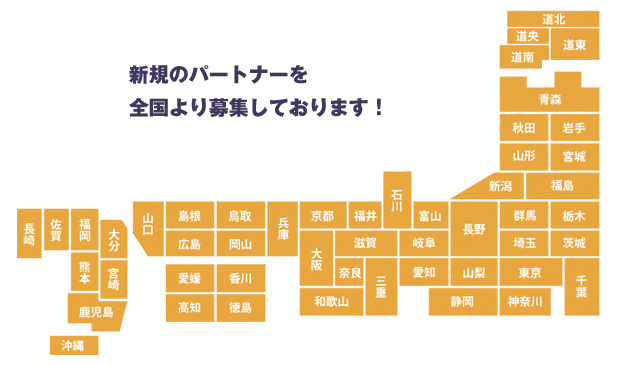 新規のパートナーを全国より募集しております！