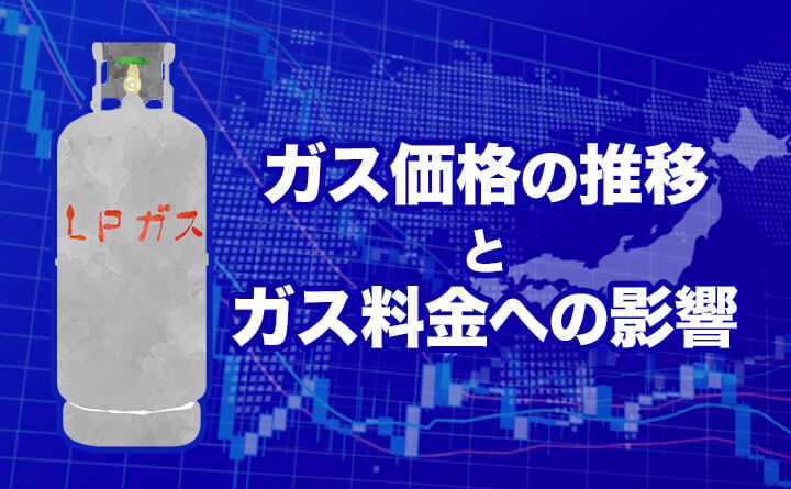 プロパンガス価格はどう推移する？LPガス料金への影響は？