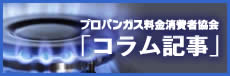 プロパンガス料金消費者協会「コラム記事」