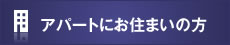 集合住宅にお住まいの方