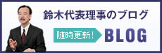 鈴木代表理事のブログ