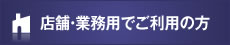 店舗・業務用でご利用の方