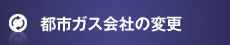 都市ガス会社の変更