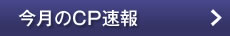 今月のCP速報