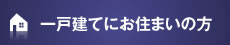 一戸建てにお住まいの方