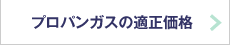 プロパンガスの適正価格