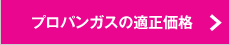 プロパンガスの適正価格