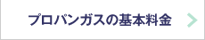 プロパンガスの基本料金