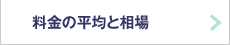 料金の平均と相場
