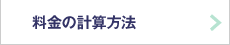 料金の計算方法