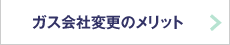 ガス会社変更のメリット