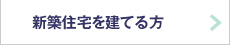 新築住宅を建てる方