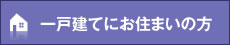 一戸建てにお住まいの方