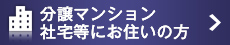分譲マンション・社宅等にお住まいの方