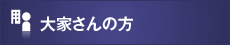 大家さんの方
