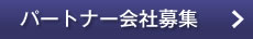 パートナー会社募集