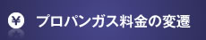 プロパンガス料金の変遷