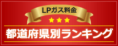 LPガス料金都道府県別ランキング大公開