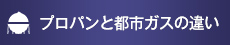 プロパンと都市ガスの違い