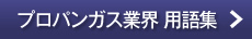 プロパンガス業界　用語集