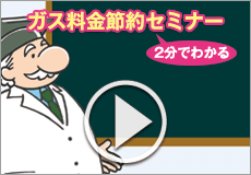 2分でわかる！ガス料金節約セミナー