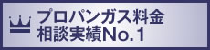 プロパンガス料金談実績No.1