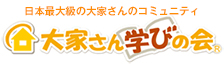 大家さん学びの会