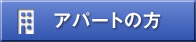 賃貸住宅の方