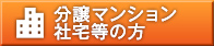 分譲マンション・社宅の方