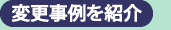 変更事例を紹介