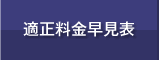 適正料金早見表