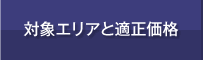 対象エリアと適正価格