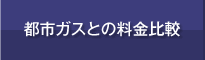 都市ガスとの料金比較