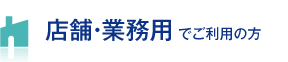 店舗・業務用でご利用の方