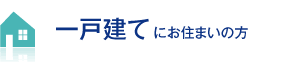 一戸建てにお住まいの方
