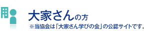 大家さんの方