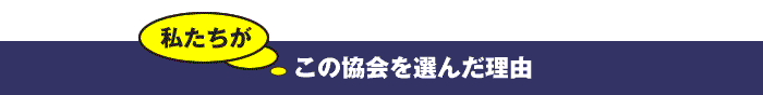 私たちがこの協会を選んだ理由