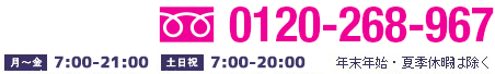 お電話でのお問い合わせ・ご相談　0120-268-967