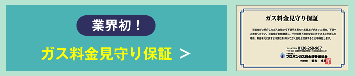 業界初！ガス料金見守り保証
