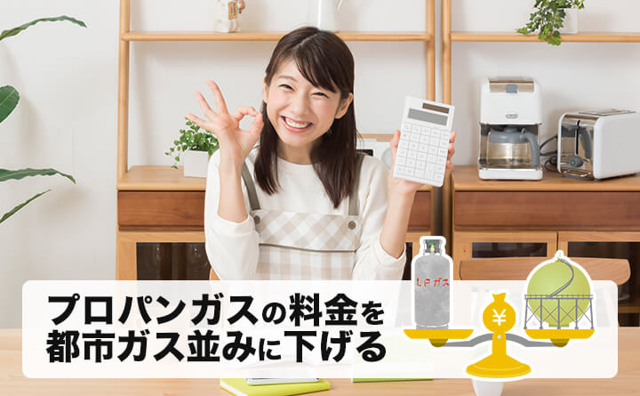 プロパンガスと都市ガスの料金比較 プロパンガス料金消費者協会 プロパンガスと都市ガスの料金比較 プロパンガス料金消費者協会