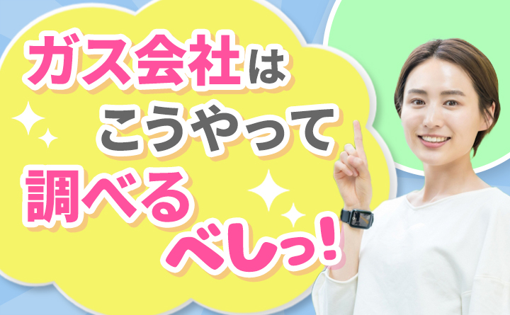 LPガス会社の調べ方とは？お得な選択方法をご紹介