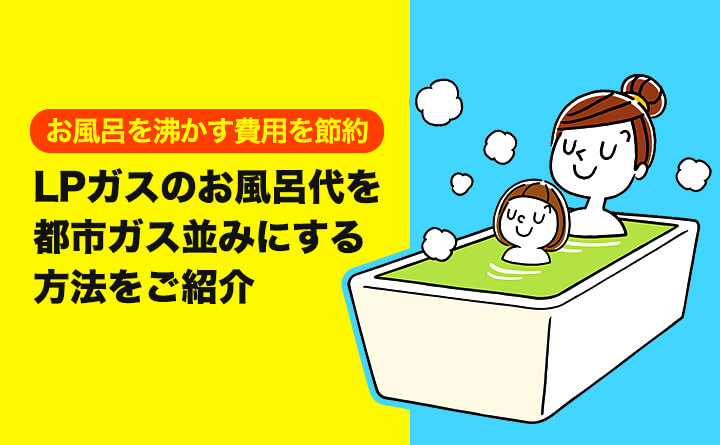 プロパンガスと都市ガスお風呂代の違い