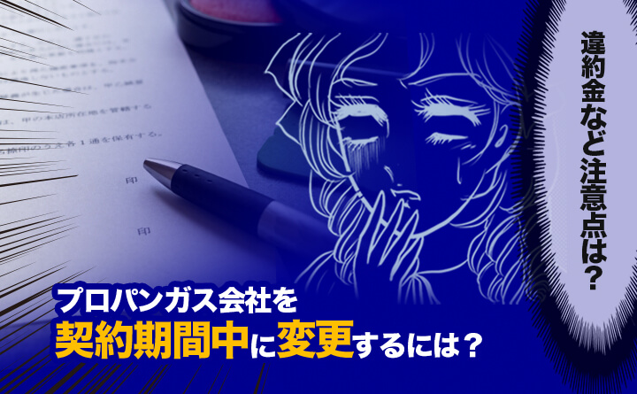 プロパンガス会社を契約期間中に変更するには？違約金など注意点も