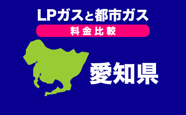 プロパンガスと都市ガスの料金比較〈愛知県〉