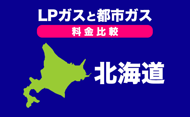 プロパンガスと都市ガスの料金比較〈北海道〉