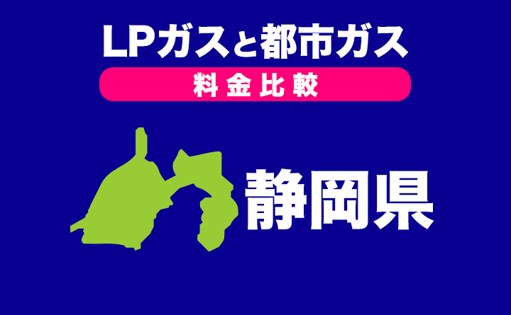 プロパンガスと都市ガスの料金比較〈静岡県〉